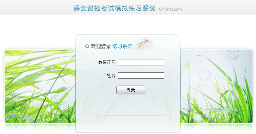 保安员证在线模拟考试