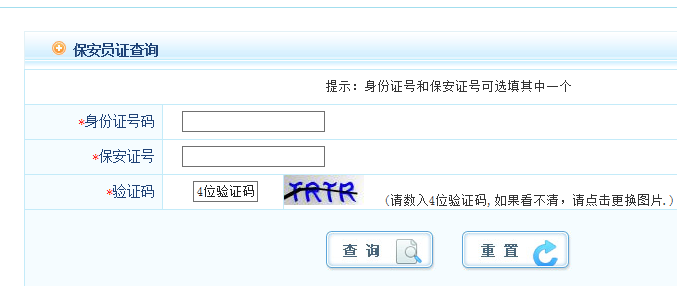  保安员证查询-国家保安员证