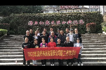 嘉信公司工会组织员工赴福建开展疗养活动