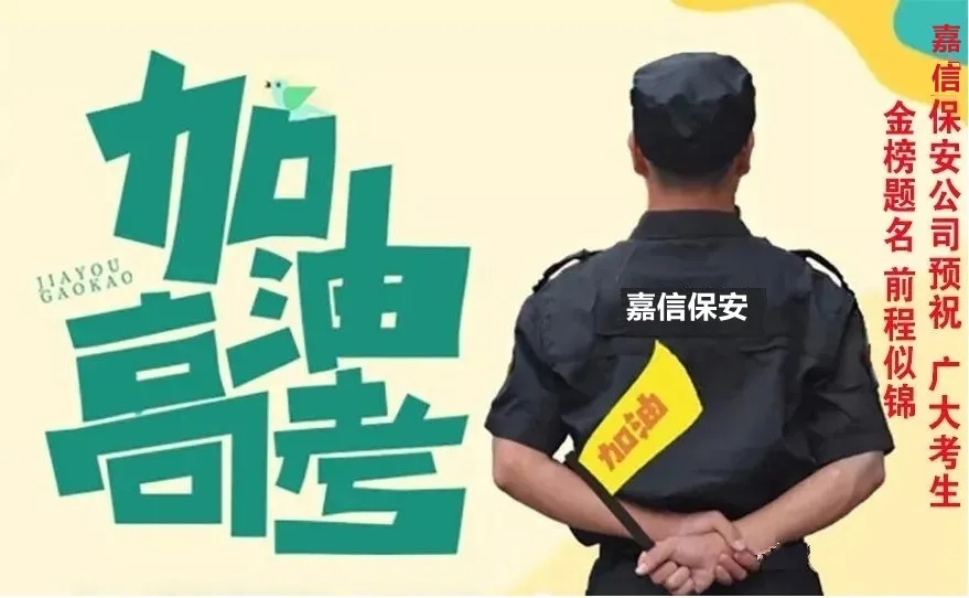 高考加油丨嘉信保安公司预祝广大考生 金榜题名 前程似锦